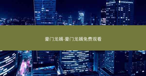 豪门龙婿-豪门龙婿免费观看