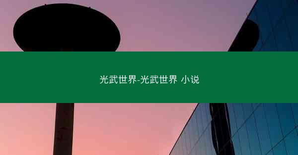 光武世界-光武世界 小说