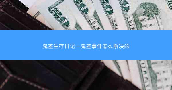 鬼差生存日记—鬼差事件怎么解决的