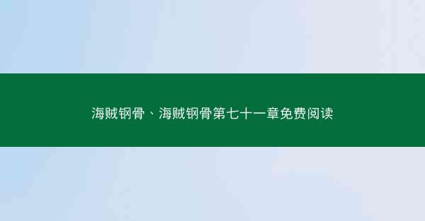海贼钢骨、海贼钢骨第七十一章免费阅读