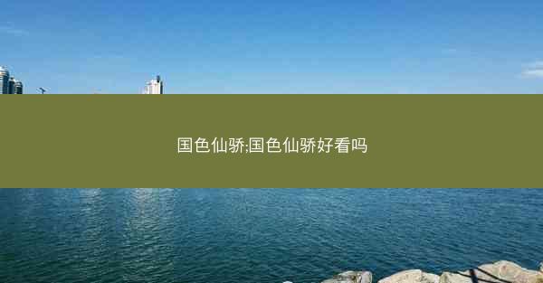 国色仙骄;国色仙骄好看吗