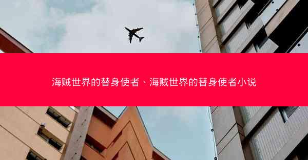 海贼世界的替身使者、海贼世界的替身使者小说