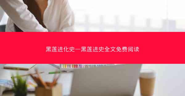 黑莲进化史—黑莲进史全文免费阅读