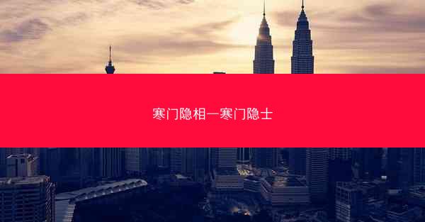 寒门隐相—寒门隐士