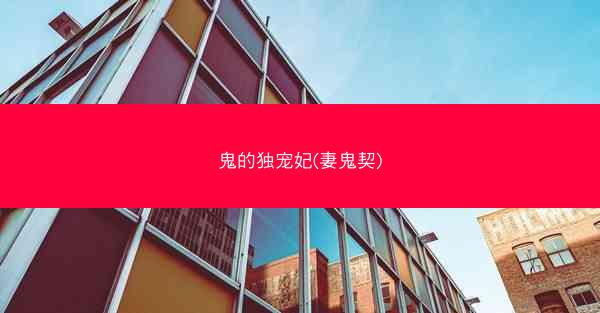 鬼的独宠妃(妻鬼契)
