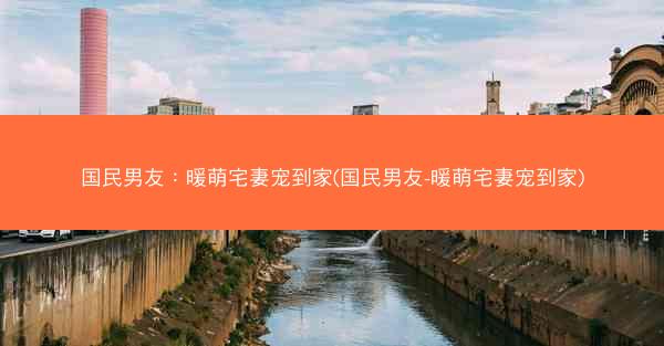 国民男友：暖萌宅妻宠到家(国民男友-暖萌宅妻宠到家)