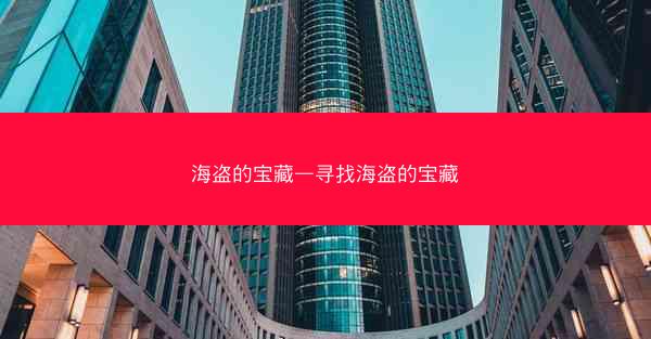 海盗的宝藏—寻找海盗的宝藏