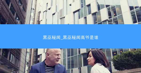 黑巫秘闻_黑巫秘闻高爷是谁