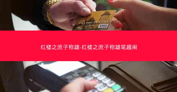 红楼之庶子称雄-红楼之庶子称雄笔趣阁