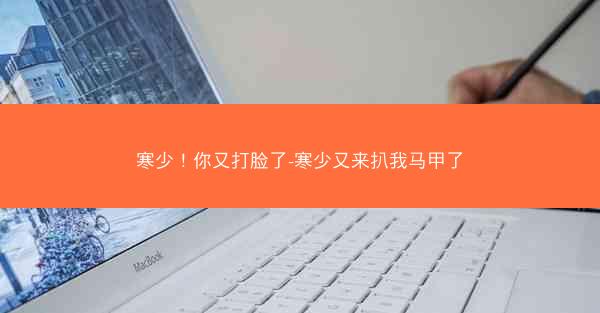 寒少！你又打脸了-寒少又来扒我马甲了