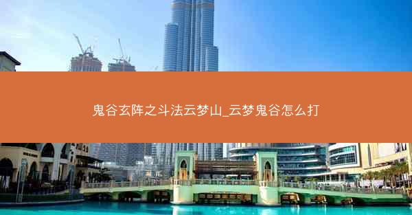 鬼谷玄阵之斗法云梦山_云梦鬼谷怎么打