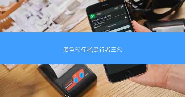 黑色代行者,黑行者三代