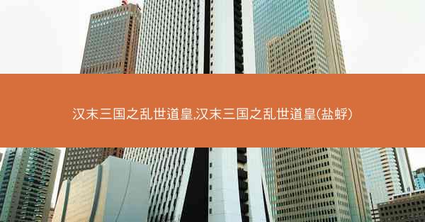 汉末三国之乱世道皇,汉末三国之乱世道皇(盐蜉)