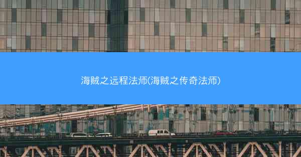 海贼之远程法师(海贼之传奇法师)