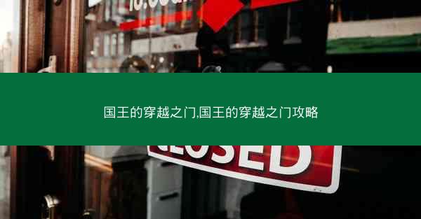 国王的穿越之门,国王的穿越之门攻略