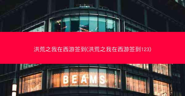 洪荒之我在西游签到(洪荒之我在西游签到123)