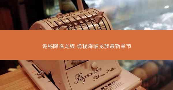 诡秘降临龙族-诡秘降临龙族最新章节