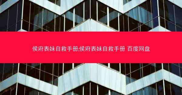 侯府表妹自救手册;侯府表妹自救手册 百度网盘