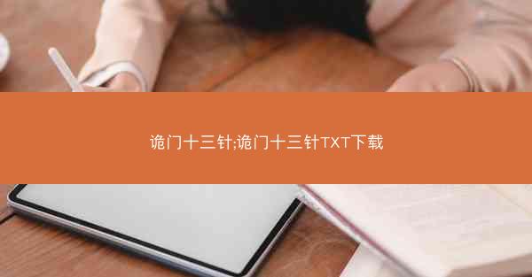 诡门十三针;诡门十三针TXT下载