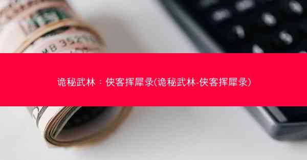 诡秘武林：侠客挥犀录(诡秘武林-侠客挥犀录)