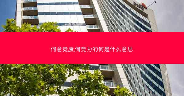 何意竞康,何竞为的何是什么意思
