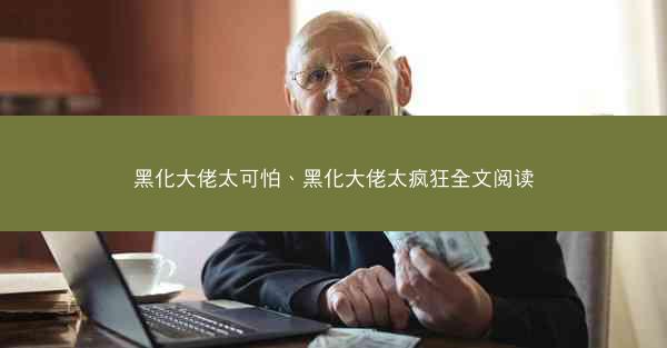 黑化大佬太可怕、黑化大佬太疯狂全文阅读