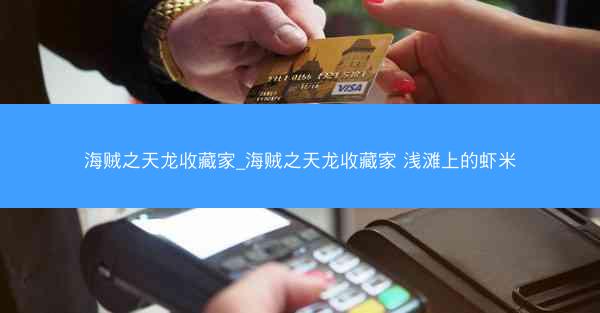 海贼之天龙收藏家_海贼之天龙收藏家 浅滩上的虾米