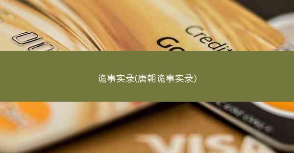 诡事实录(唐朝诡事实录)
