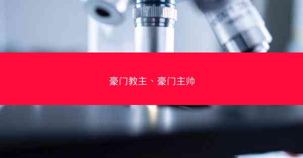 豪门教主、豪门主帅