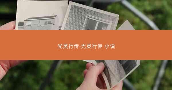 光灵行传-光灵行传 小说