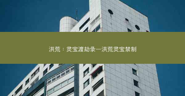 洪荒：灵宝渡劫录—洪荒灵宝禁制