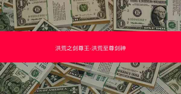 洪荒之剑尊王-洪荒至尊剑神