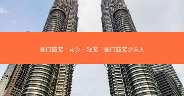 豪门盛宠：司少，轻宠—豪门盛宠少夫人