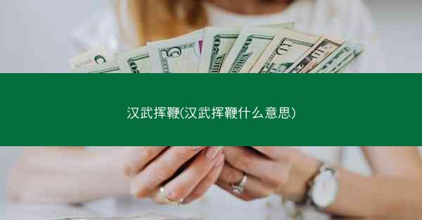 汉武挥鞭(汉武挥鞭什么意思)