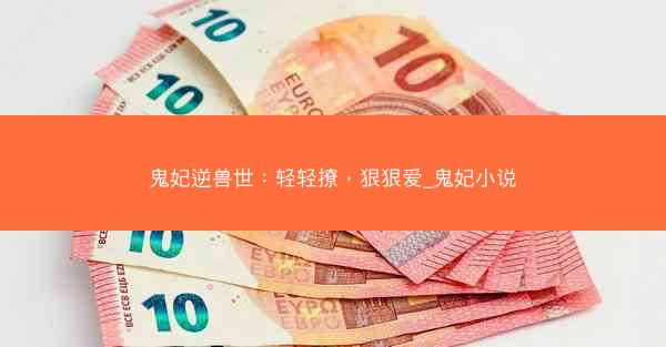 鬼妃逆兽世：轻轻撩，狠狠爱_鬼妃小说
