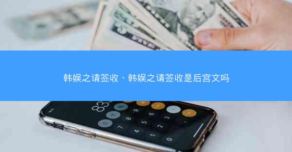 韩娱之请签收、韩娱之请签收是后宫文吗