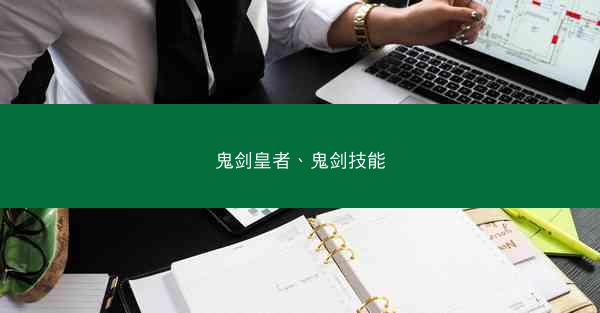 鬼剑皇者、鬼剑技能