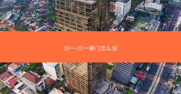 归一-归一佛门怎么说