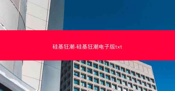 硅基狂潮-硅基狂潮电子版txt