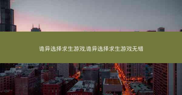 诡异选择求生游戏,诡异选择求生游戏无错