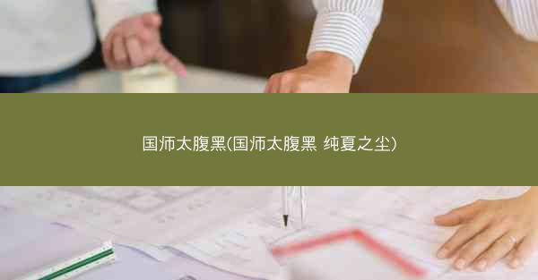 国师太腹黑(国师太腹黑 纯夏之尘)