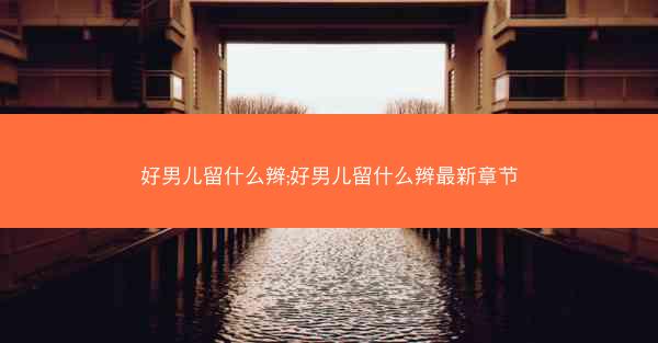 好男儿留什么辫;好男儿留什么辫最新章节