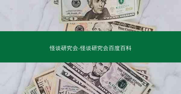 怪谈研究会-怪谈研究会百度百科