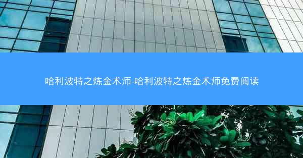 哈利波特之炼金术师-哈利波特之炼金术师免费阅读