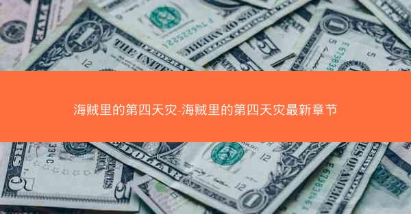 海贼里的第四天灾-海贼里的第四天灾最新章节