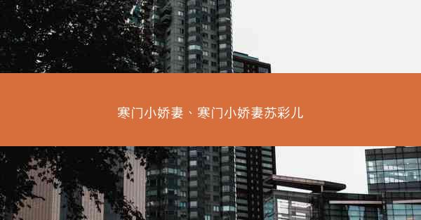 寒门小娇妻、寒门小娇妻苏彩儿