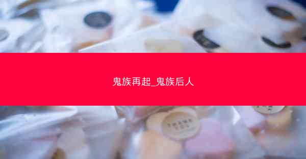 鬼族再起_鬼族后人