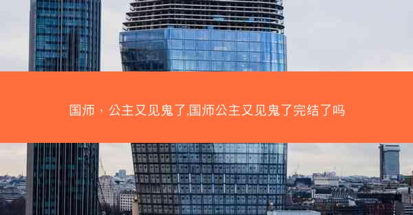 国师，公主又见鬼了,国师公主又见鬼了完结了吗
