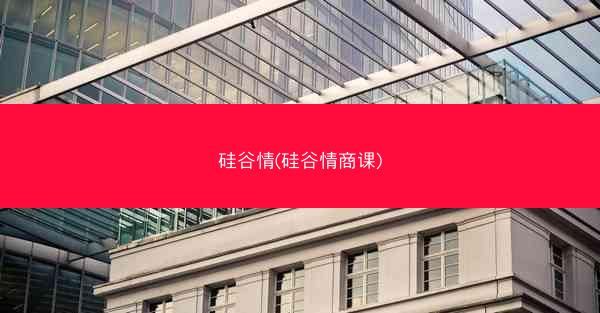 硅谷情(硅谷情商课)