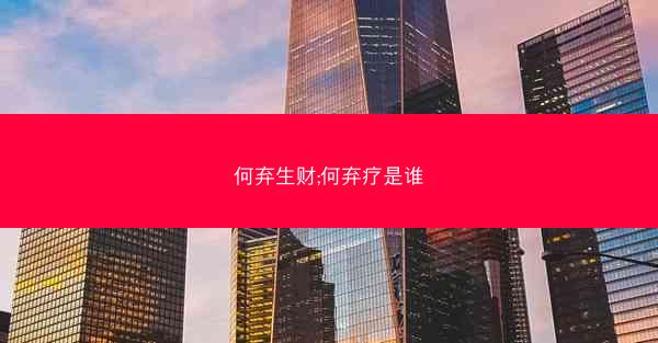 何弃生财;何弃疗是谁
